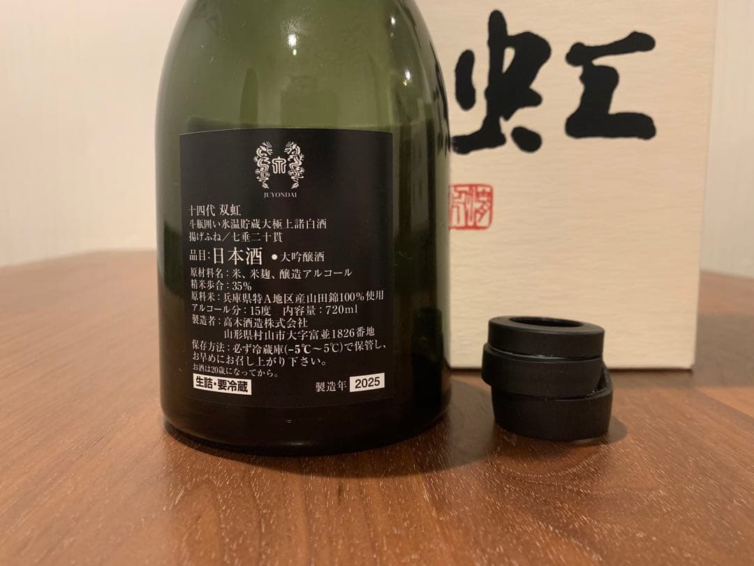 十四代　双虹　空瓶　専用箱付き