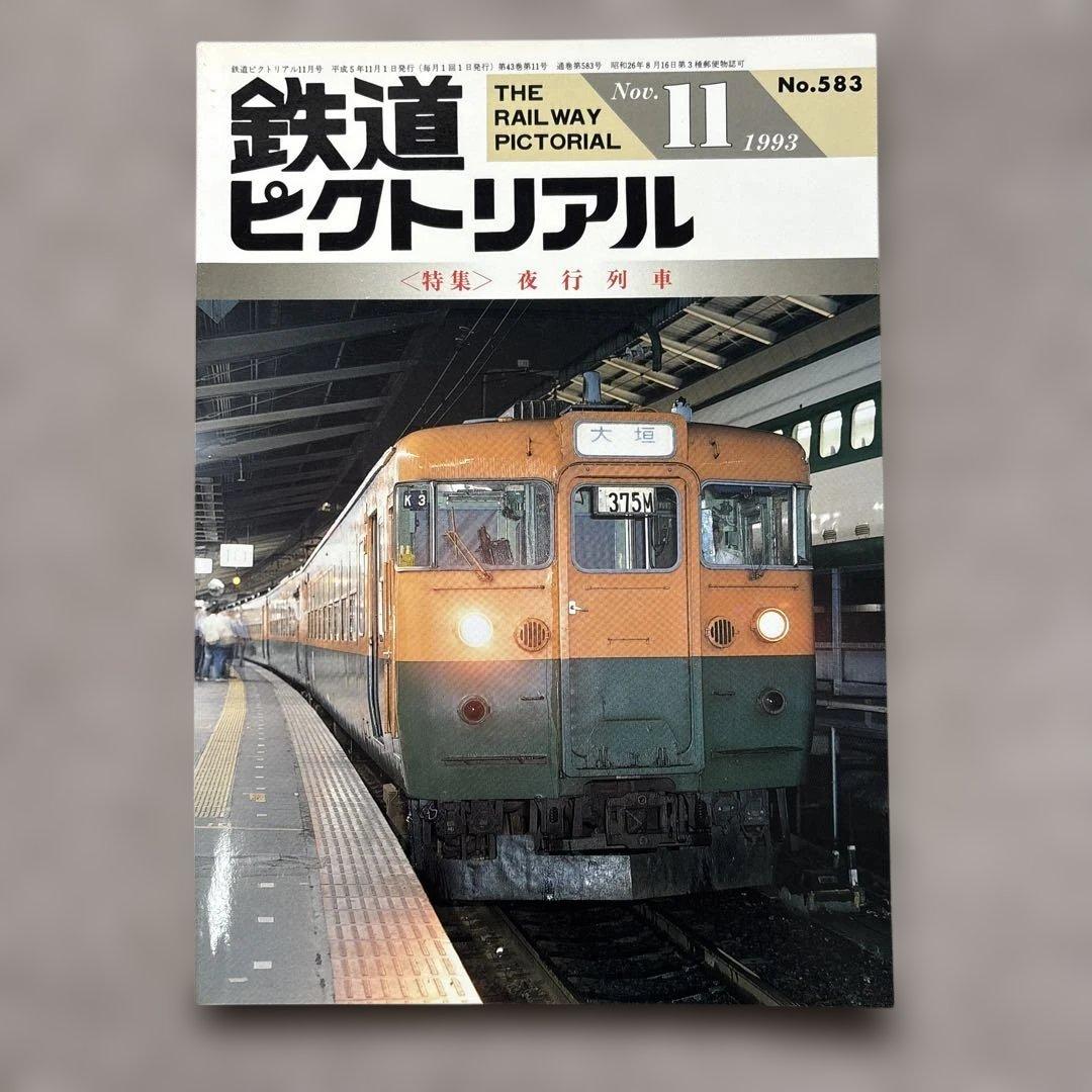 鉄道ピクトリアル No.583 1993年 11月号 〈特集〉夜行列車 - メルカリ