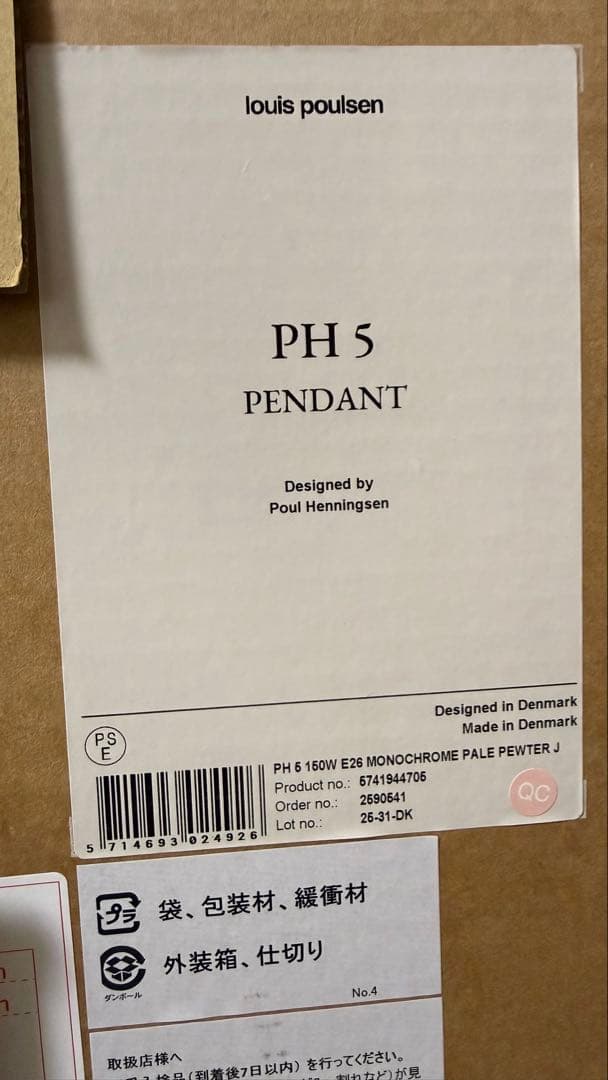 【新品未開封】ルイスポールセン　louis poulsen ph5 半年待ち品