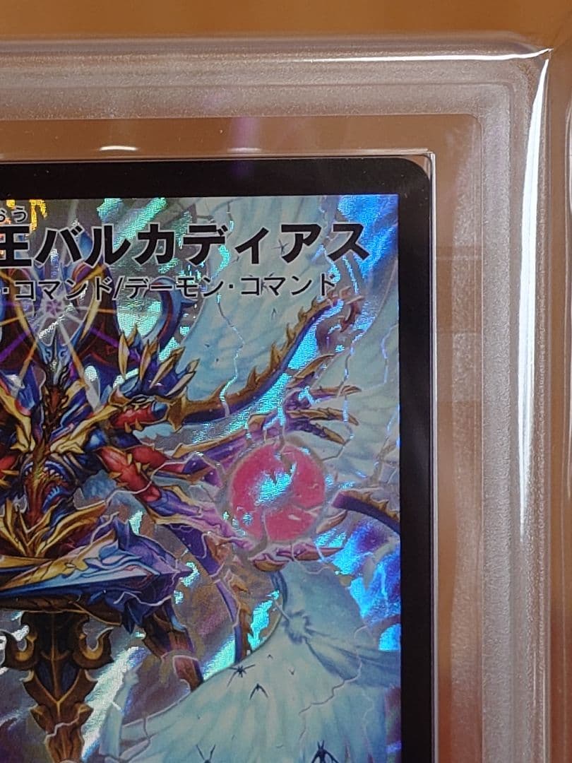 デュエルマスターズ 悪魔神王バルカディアス 初期 ARS鑑定:10 - メルカリ