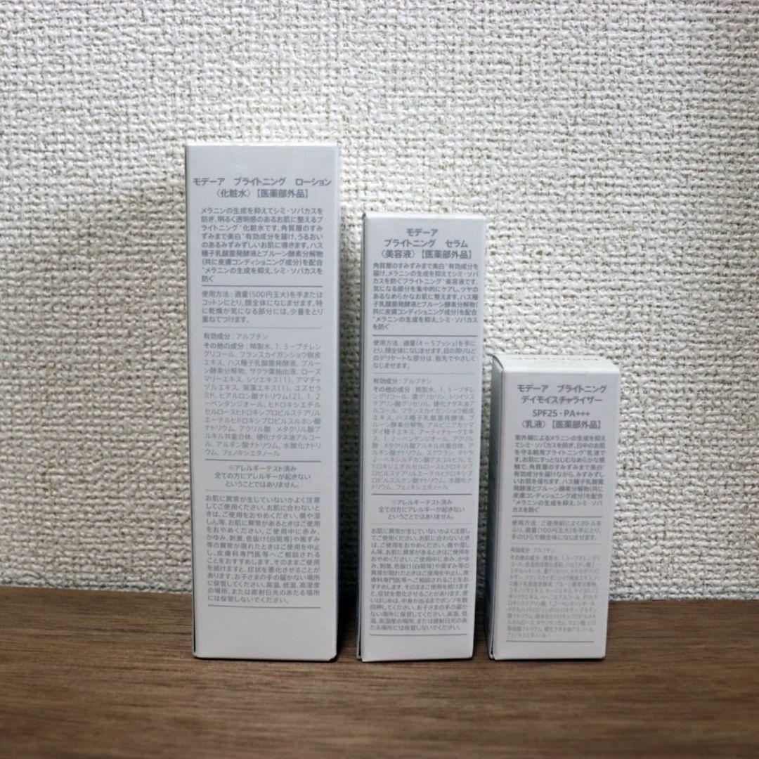 モデーア ブライトニング 3種セット①