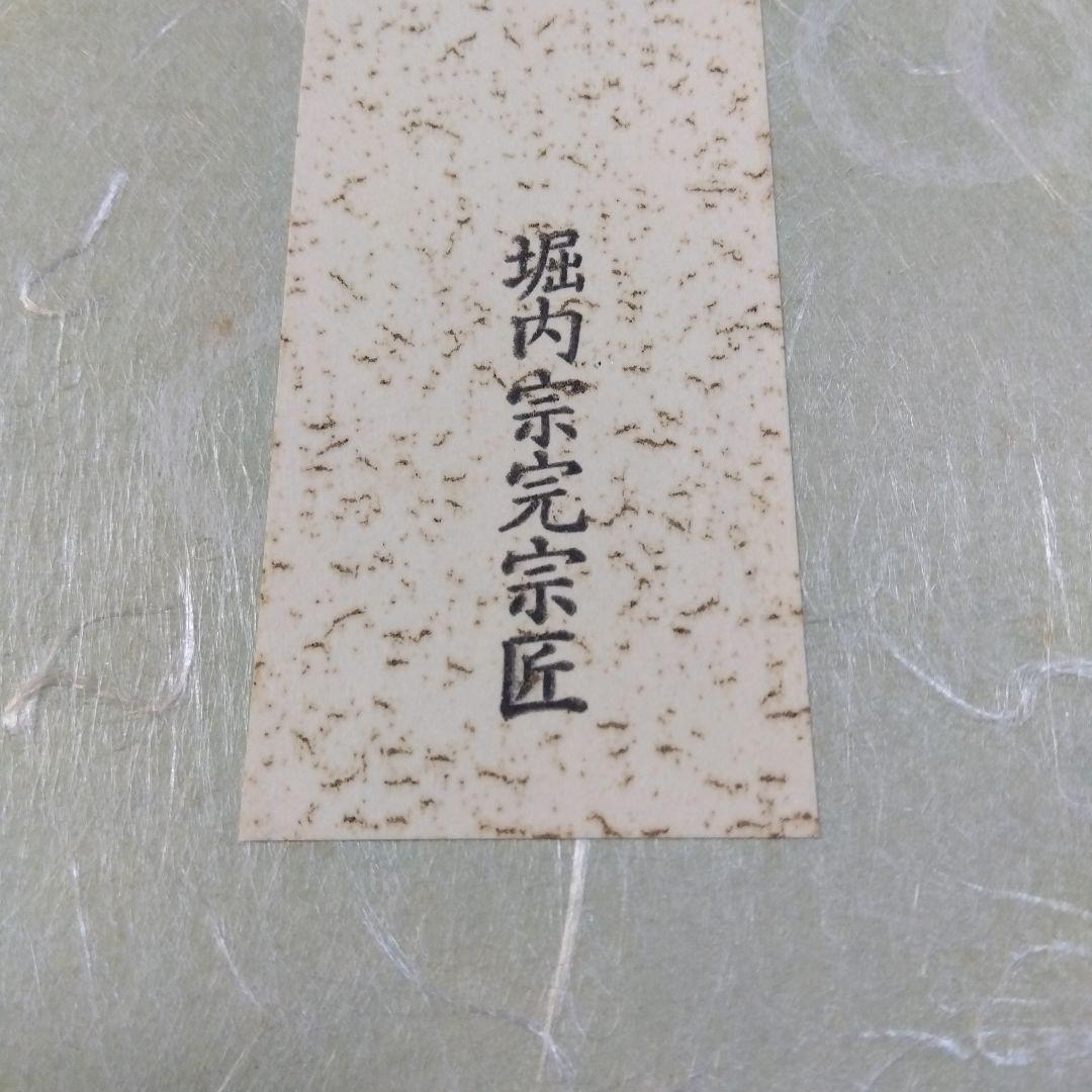 堀内宗完宗匠　寿　金色紙