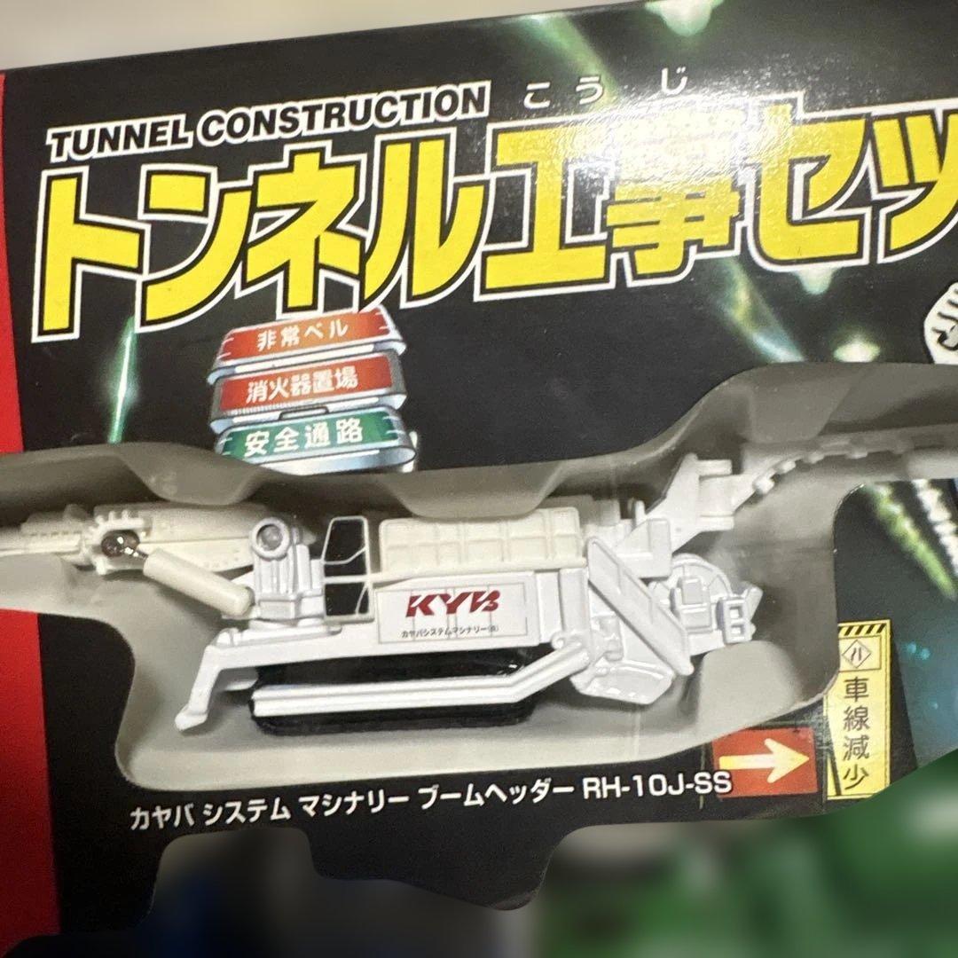 トミカ トンネル工事セット