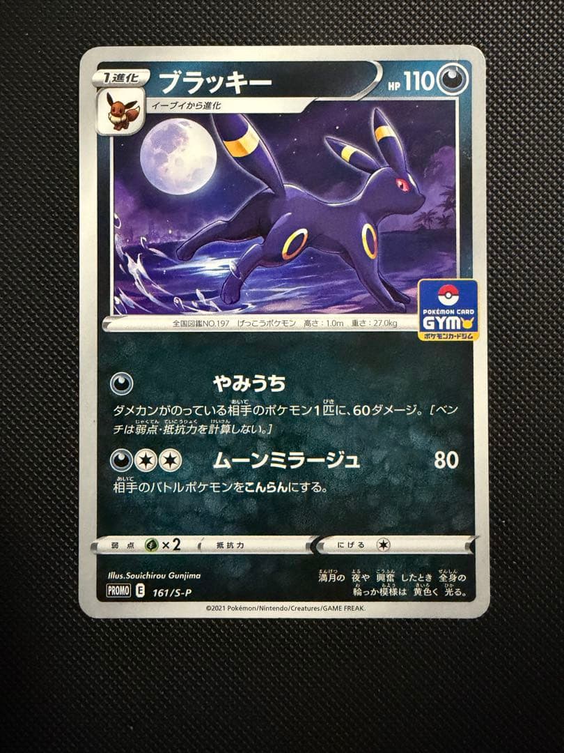 ブラッキー ソード&シールドプロモカードパック第5弾 PROMO 161/S-P