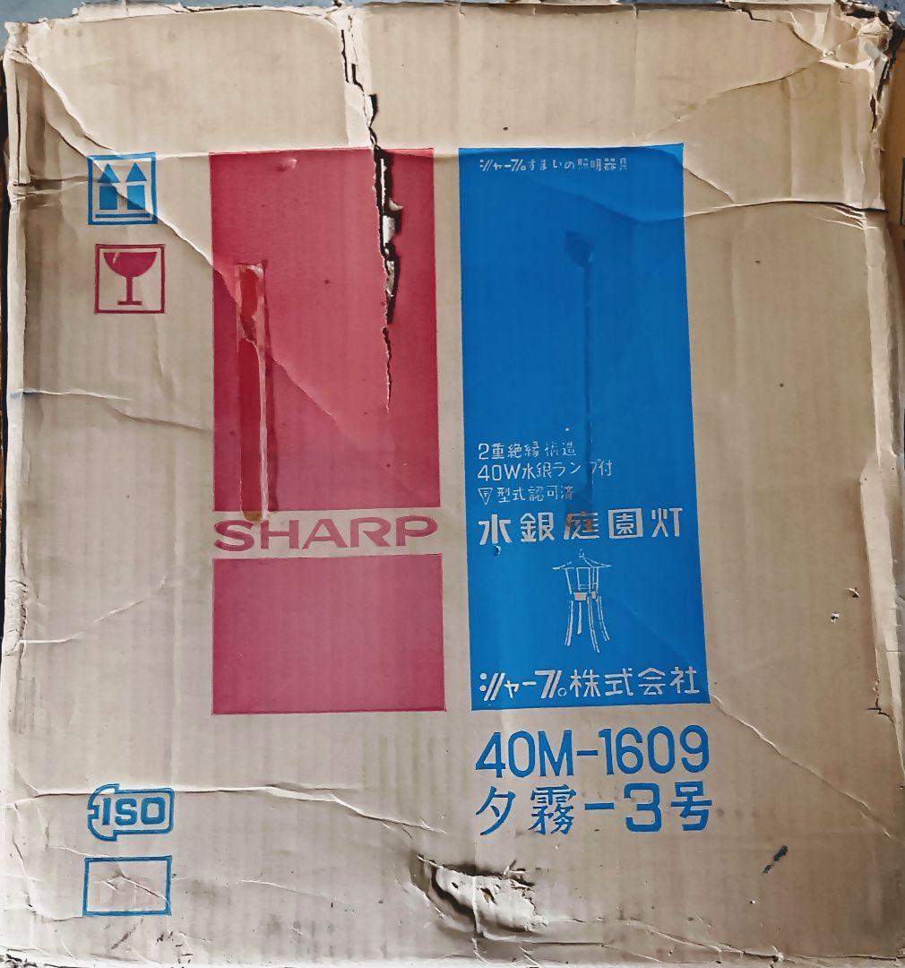 昭和レトロ品 SHARP とうろう形庭園灯 水銀庭園灯「点灯確認済」