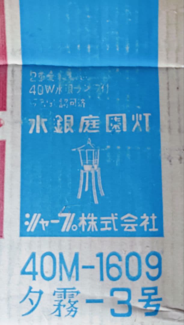 昭和レトロ品 SHARP とうろう形庭園灯 水銀庭園灯「点灯確認済」