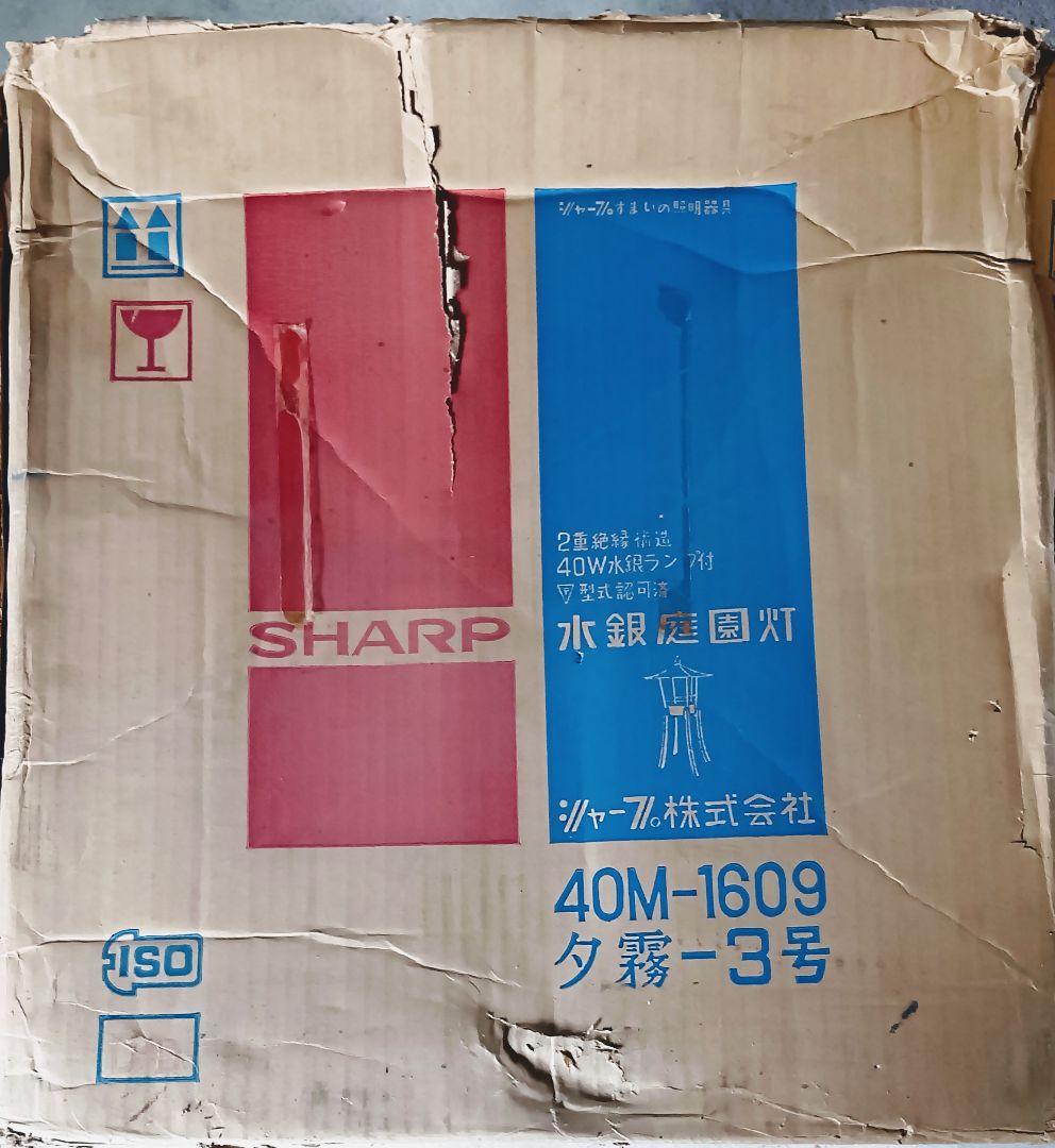 昭和レトロ品 SHARP とうろう形庭園灯 水銀庭園灯「点灯確認済」