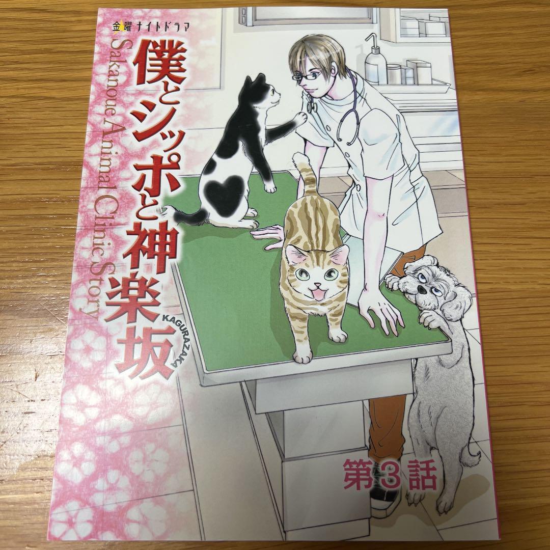 僕とシッポと神楽坂第3話台本