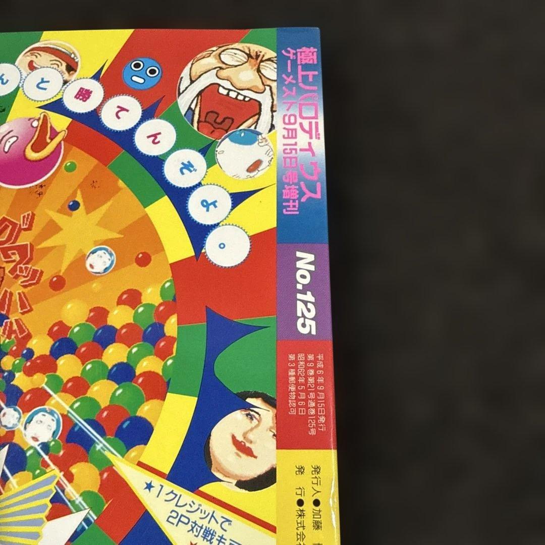 当時物 希少 ゲーメスト増刊 極上パロディウス No.125 攻略本 - メルカリ