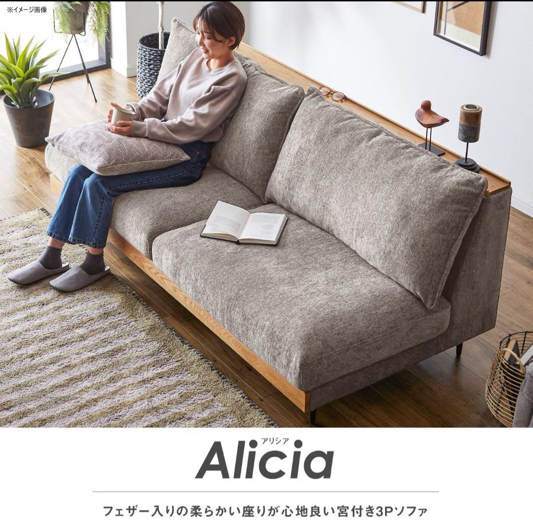 引き取りor直配送【モデルルーム使用品】関家具　ソファ　アリシア　3人掛け