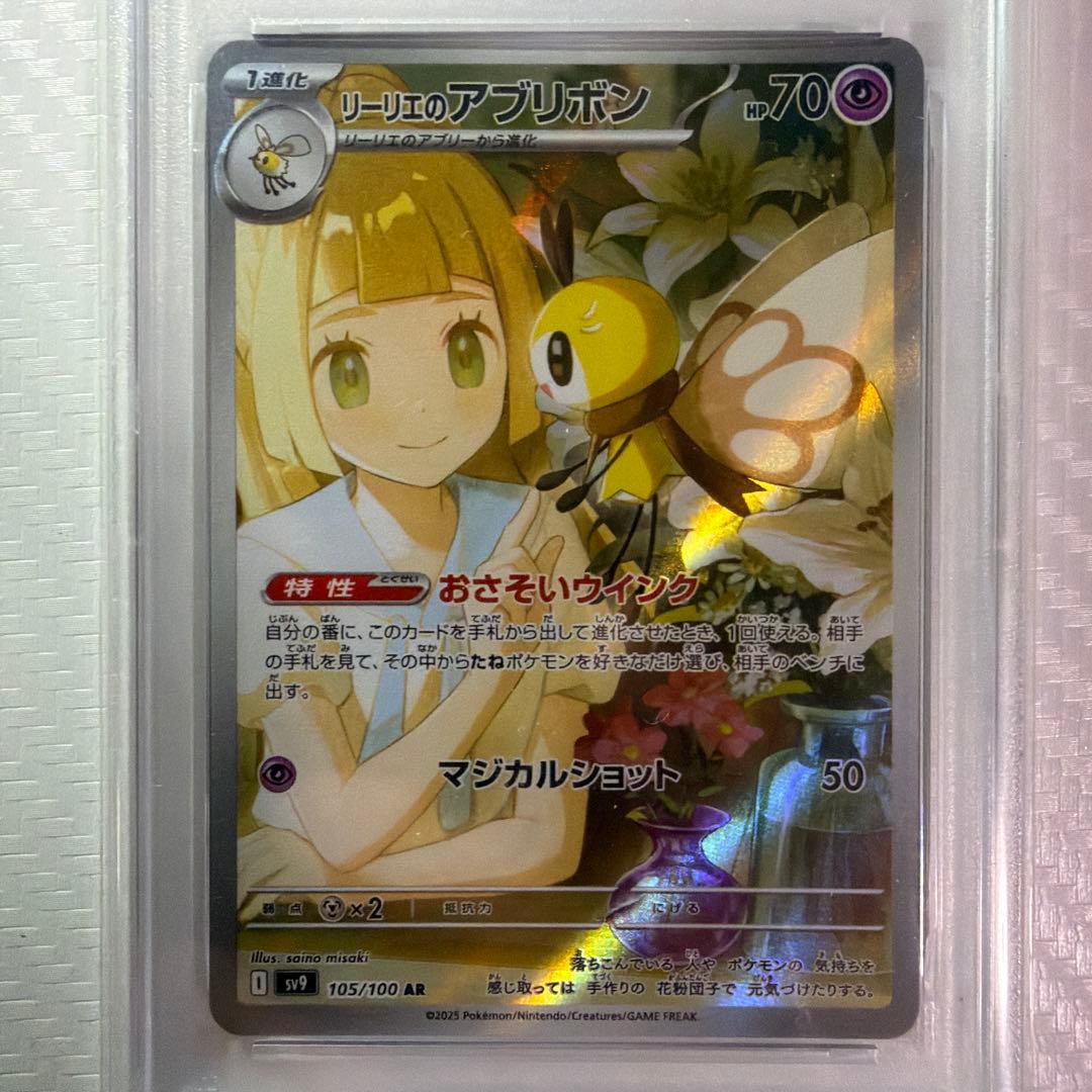 PSA9 リーリエのアブリボン AR sv9 105/100 - メルカリ