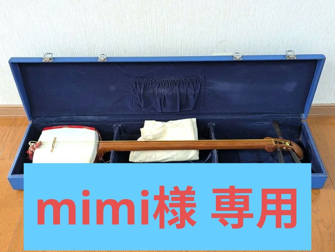 【mimi】三味線 中棹 地唄 和楽器 弦楽器 ハードケース付き