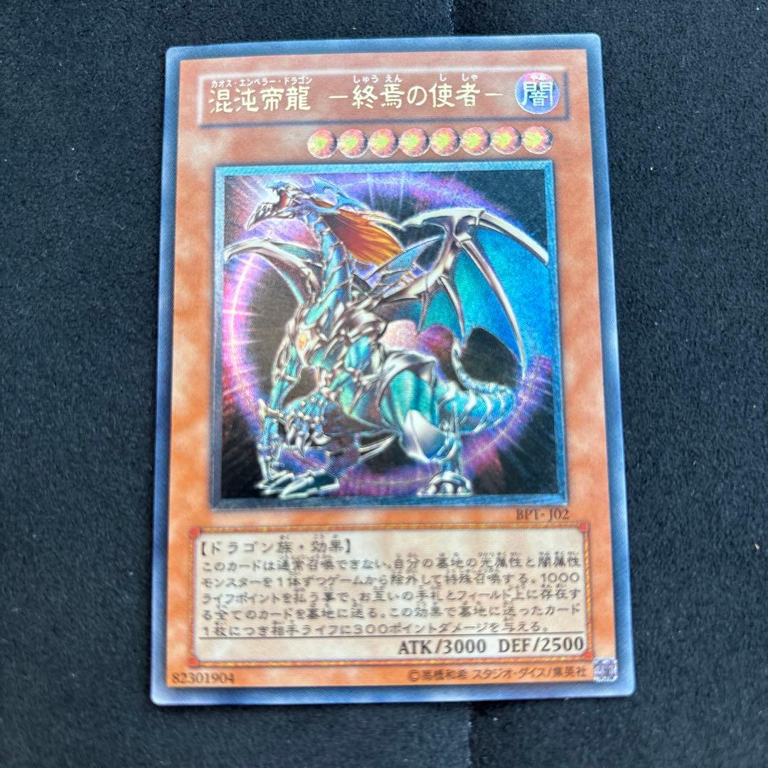 遊戯王 混沌帝龍－終焉の使者 カオスエンペラードラゴン レリーフ