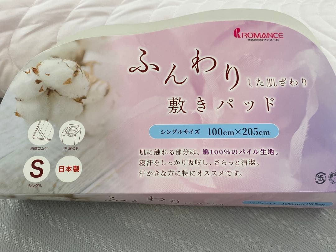 シングルサイズ・ロマンス　綿１００%パイル敷きパッド・日本製・オールシーズン対応