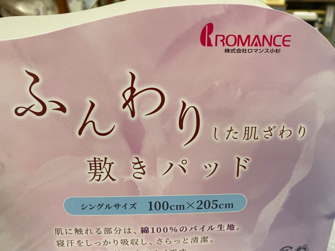 シングルサイズ・ロマンス　綿１００%パイル敷きパッド・日本製・オールシーズン対応