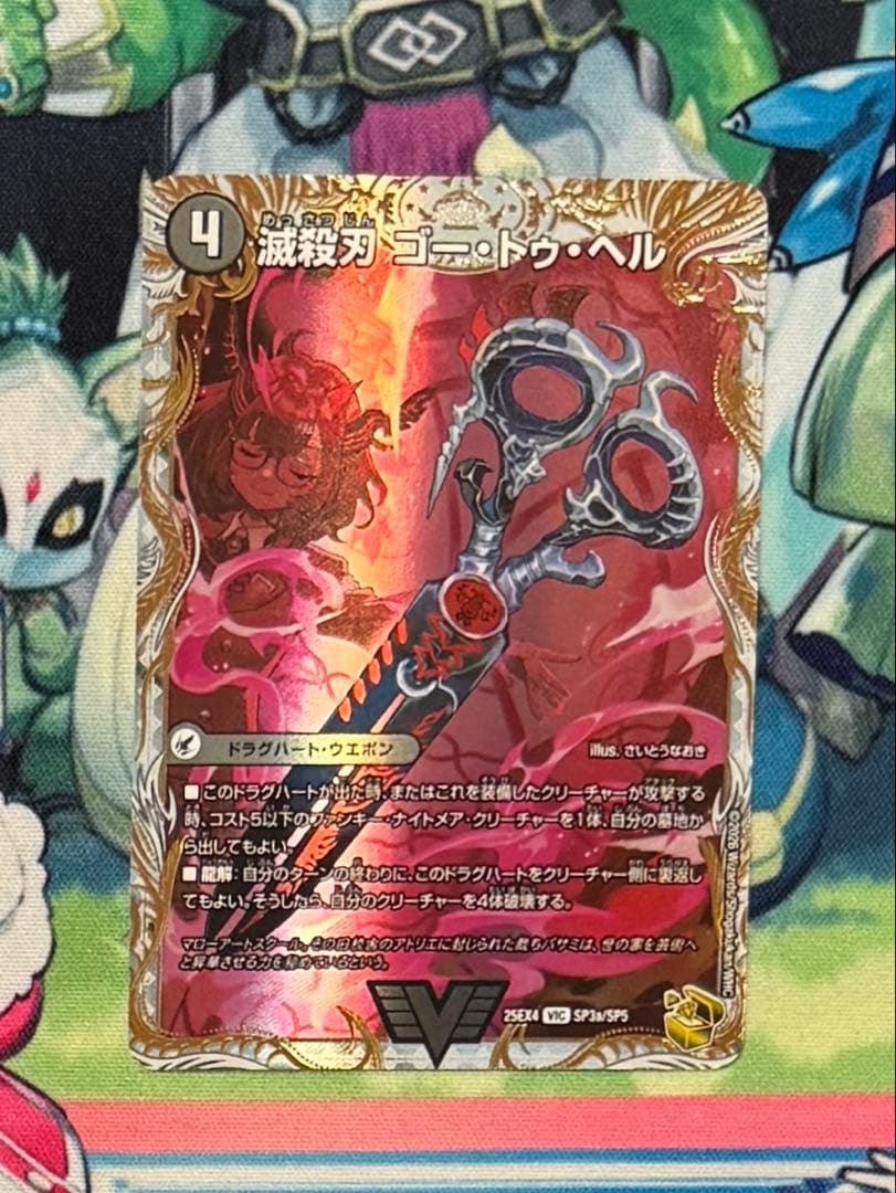 魔壊王 デスシラズ / 滅殺刃 ゴー・トゥ・ヘル 金トレジャー デュエマ