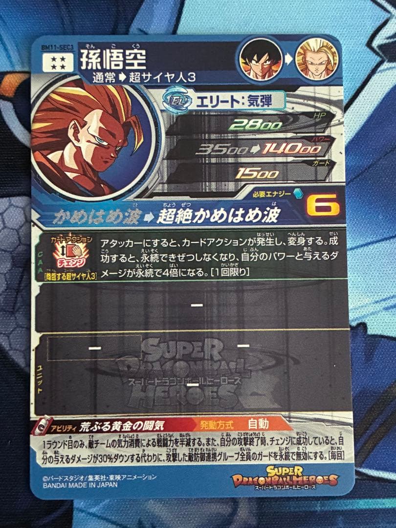 BM11-SEC3 孫悟空　BM6-SEC3 孫悟空　状態B