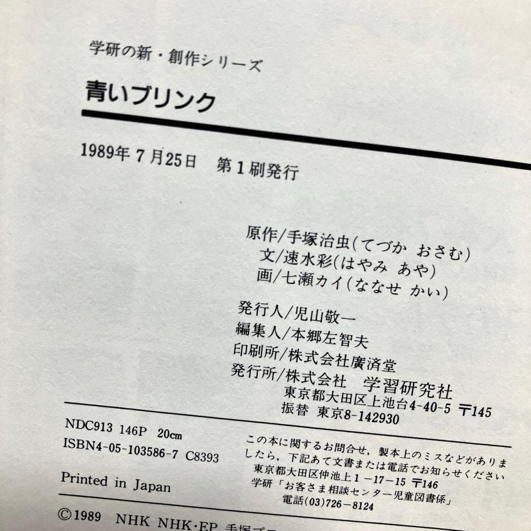 初版】青いブリンク 手塚治虫 学研の新⚫︎創作シリーズ 単行本 ハード