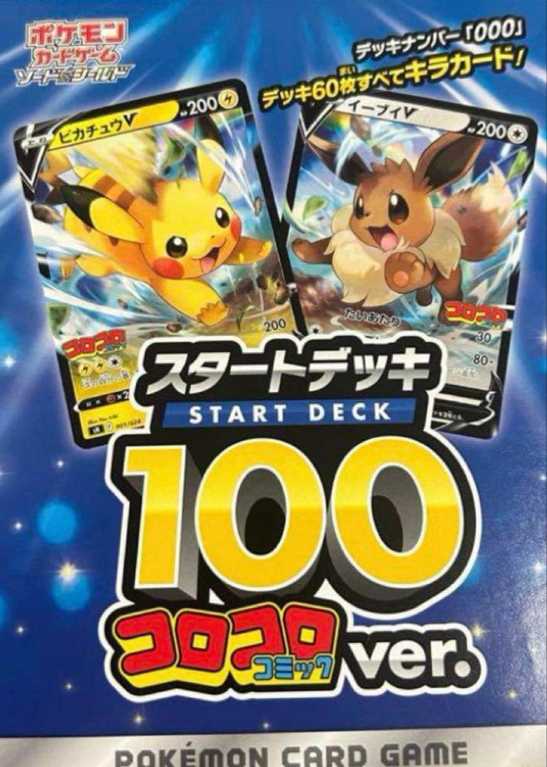 コロコロコミック 応募者全員サービス スタートデッキ100 ピカチュウV