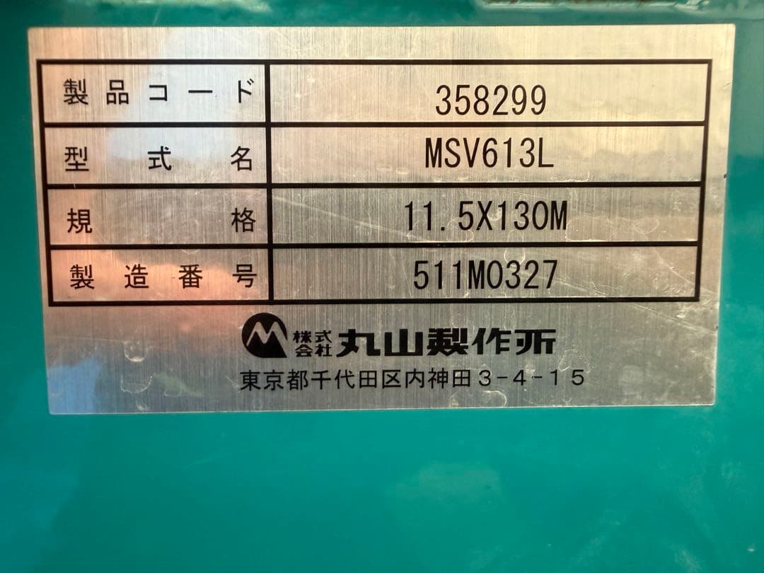 丸山　MSV613L自走式