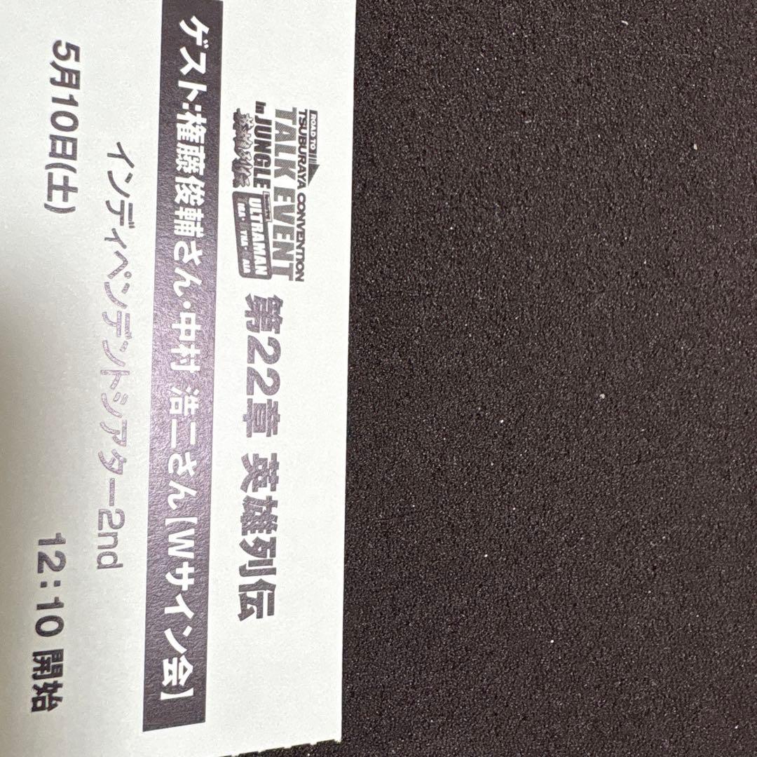 円谷プロ ウルトラマン英雄列伝 权藤俊辅 中村浩二直筆サイン - メルカリ