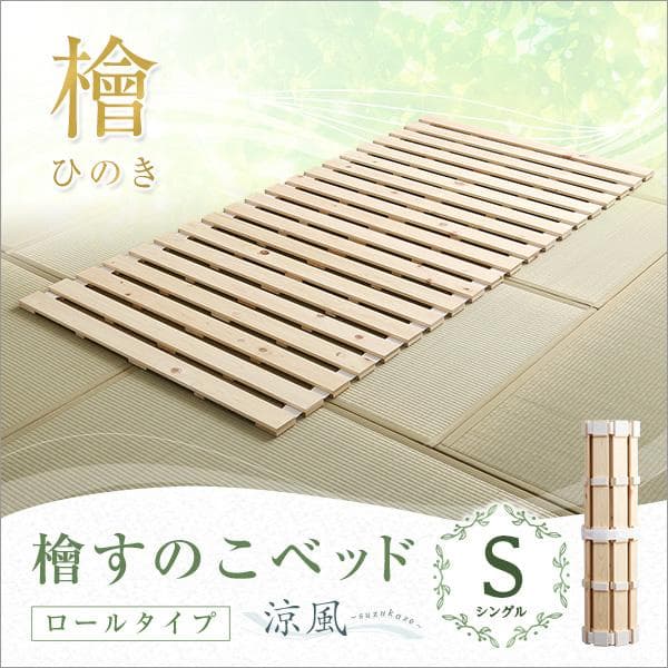 すのこベッドロール式　檜仕様(シングル)【涼風】