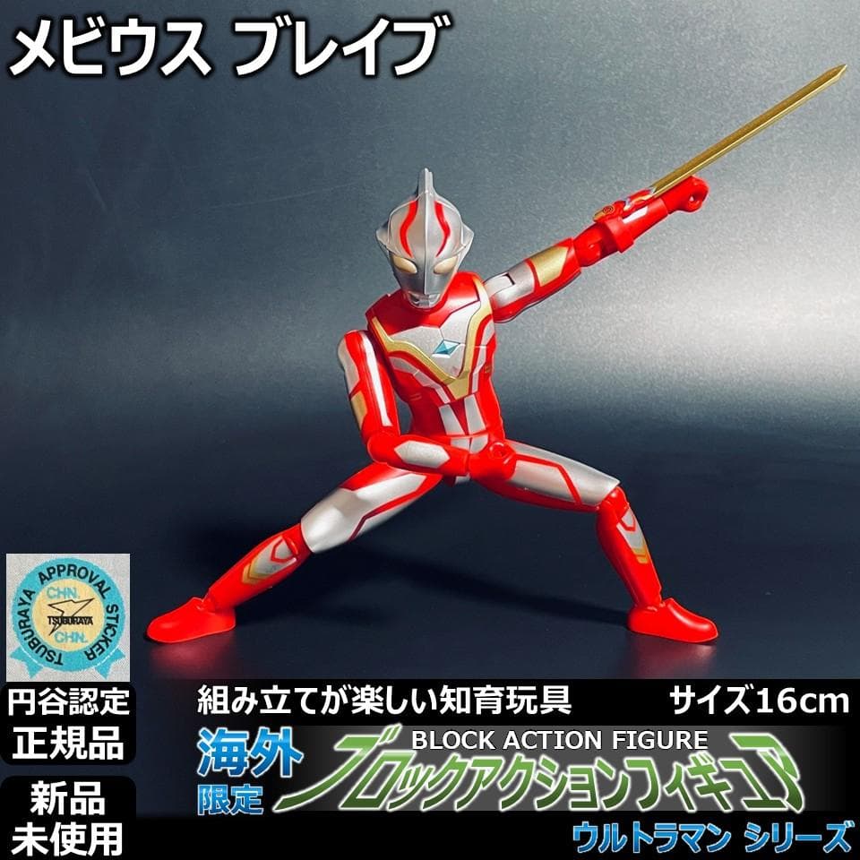 ブロックアクションフィギュア ウルトラマンメビウス ブレイブ - メルカリ