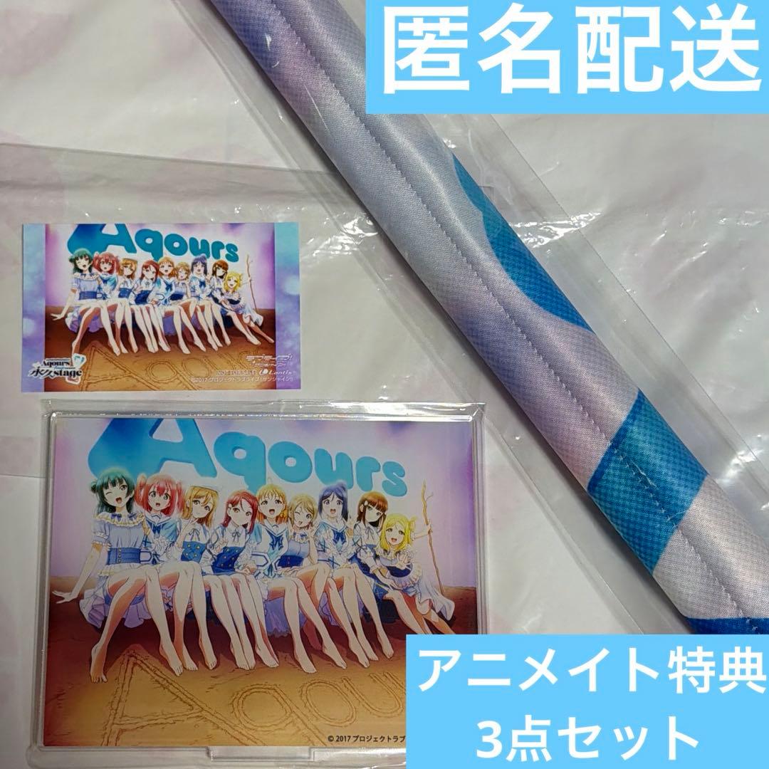 ラブライブ サンシャイン Aqours finale ライブ アニメイト 特典