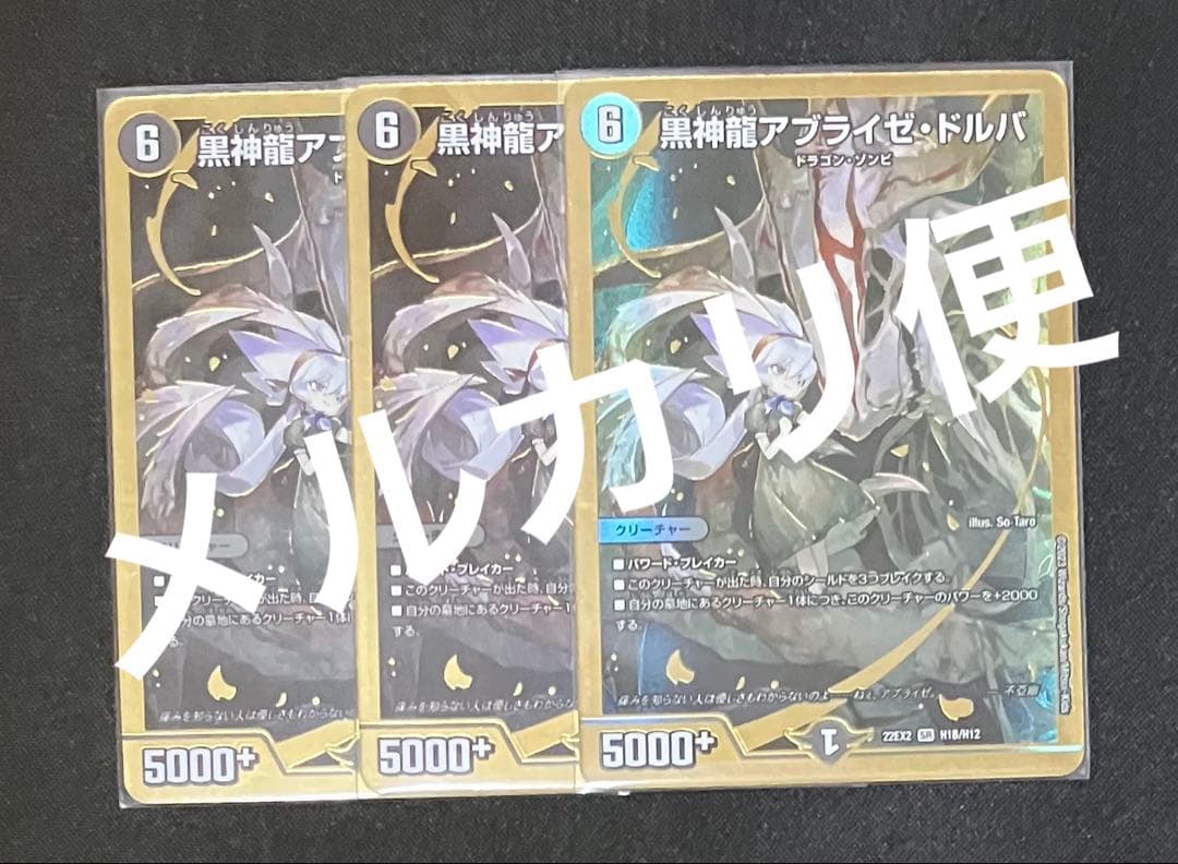 黒神龍アブライゼ・ドルバ ヒーローレア 金