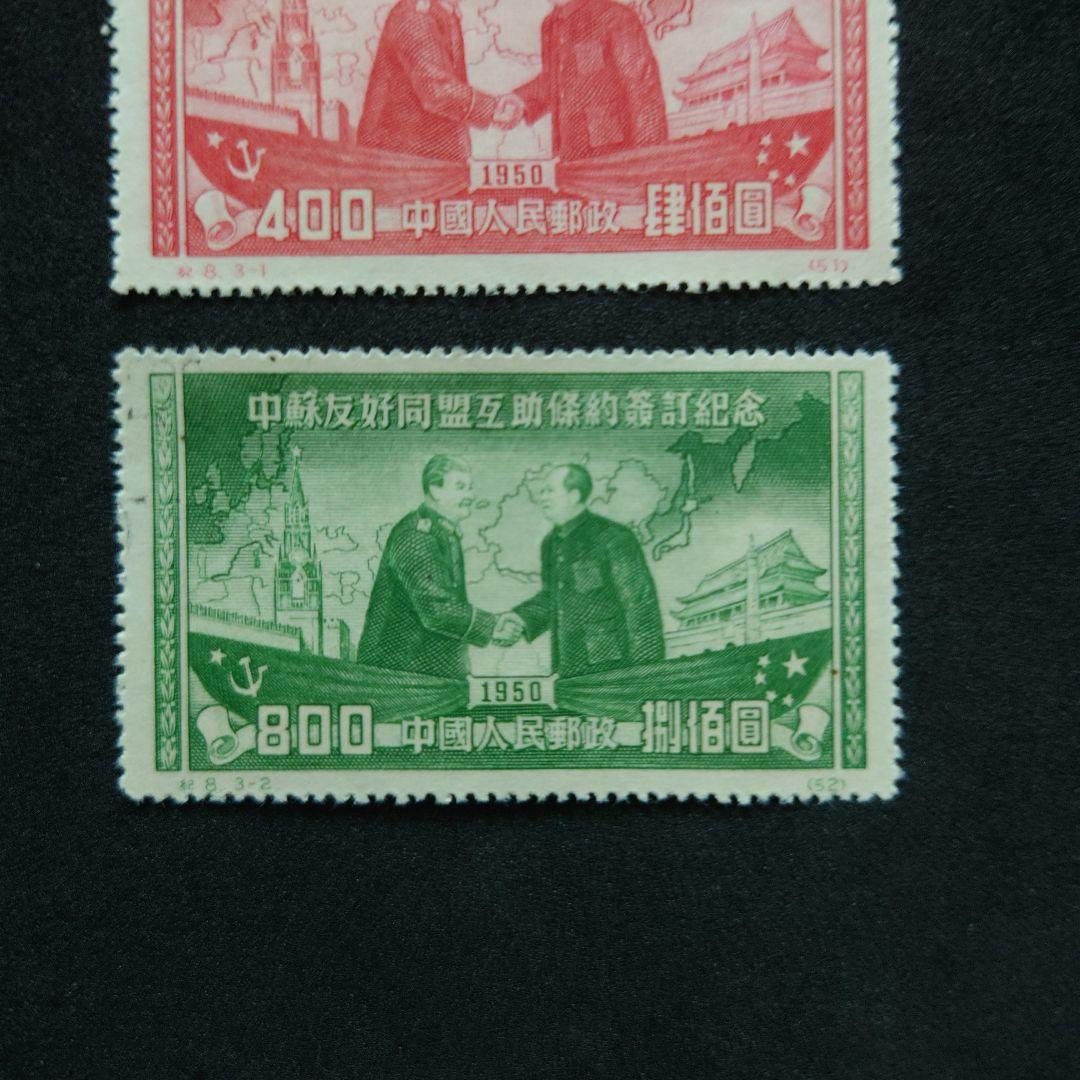 中国切手 中ソ友好相互援助条約調印　3種完　【使用済】