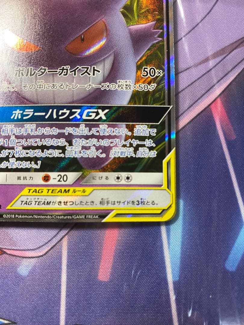 ゲンガー&ミミッキュgx RR SM9