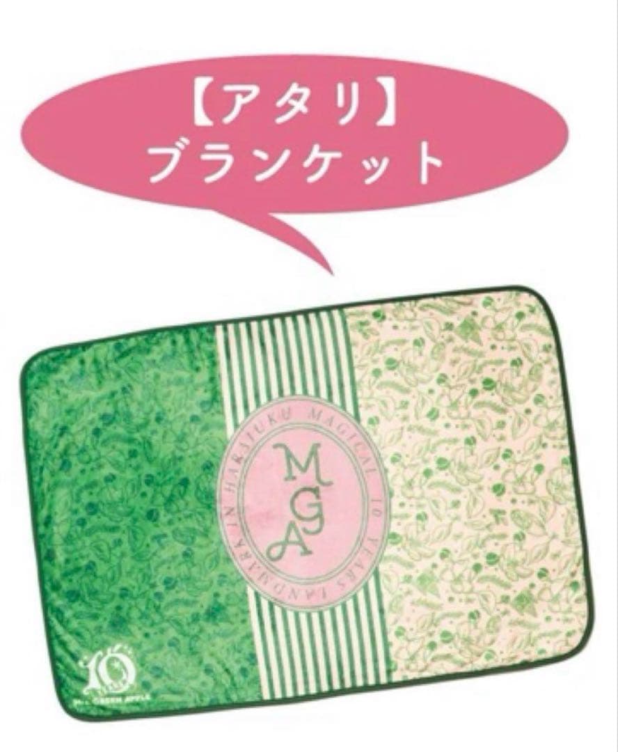 限定 ミセスグリーンアップル ブランケット