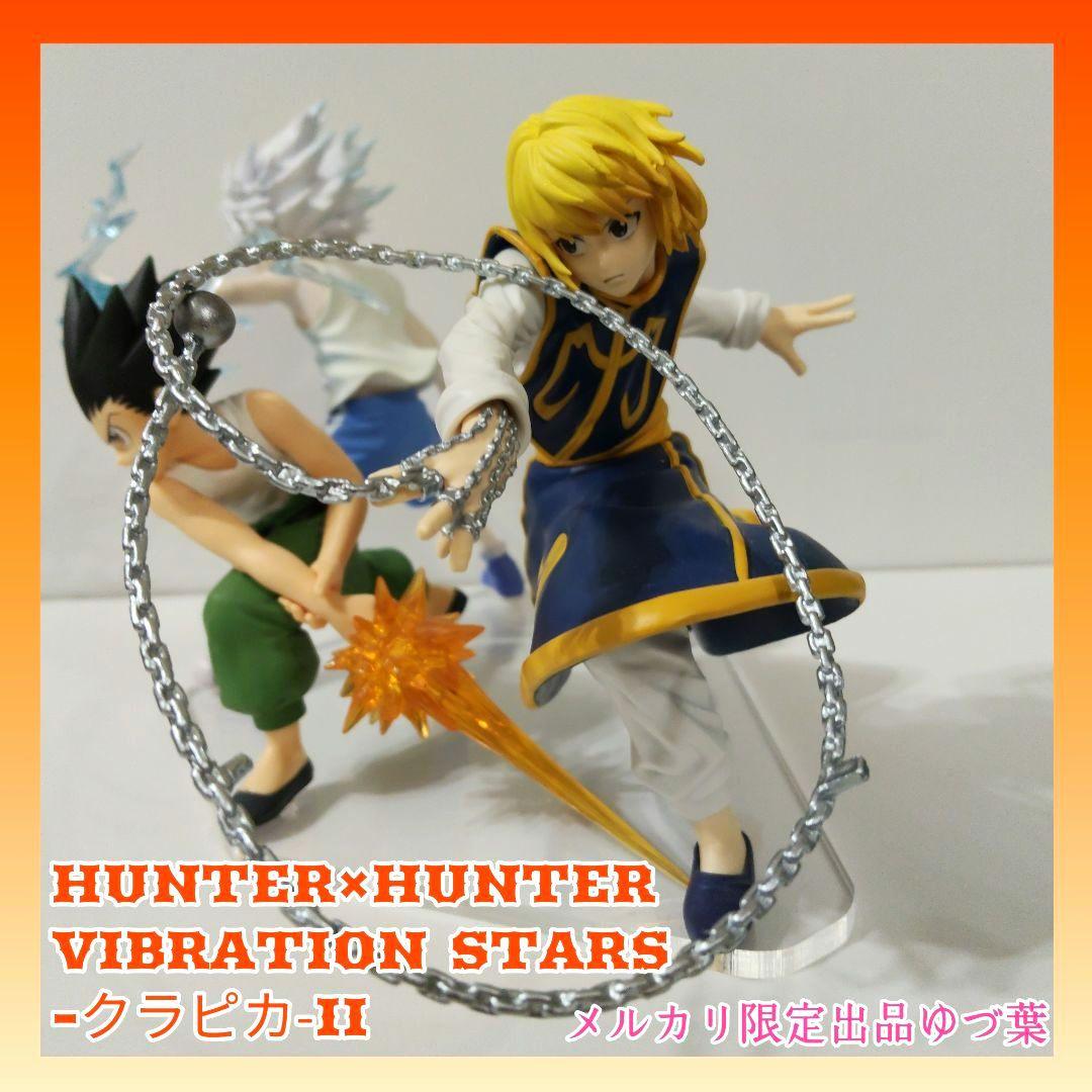 VIBRATION STARS ゴン キルア クラピカHUNTER×HUNTER - メルカリ