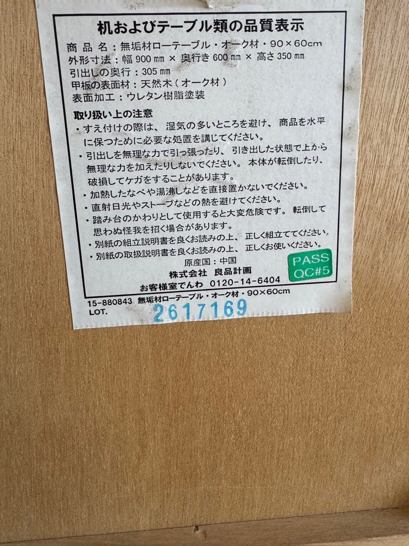 無印良品　良品計画　無垢材ローテーブル　オーク材