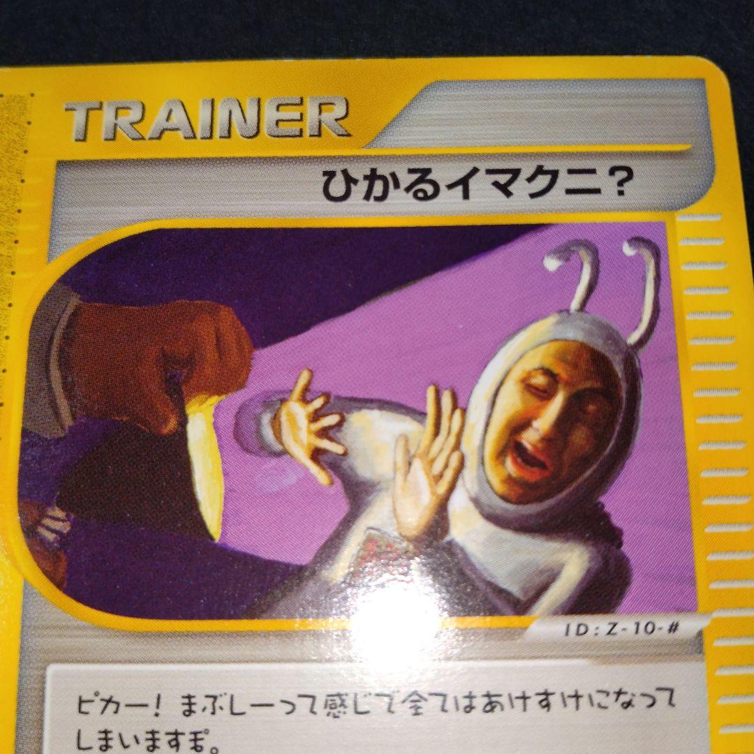 ひかるイマクニ?: プロモ[eP 018/P] ポケモンカード 旧裏限定 - メルカリ
