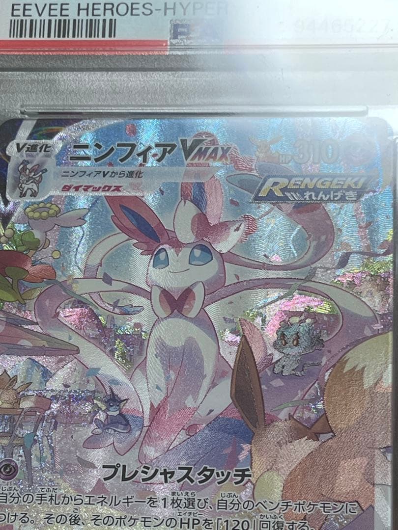 PSA10ポケモンカード グレイシア ニンフィアVMAXHR イーブイヒーローズ