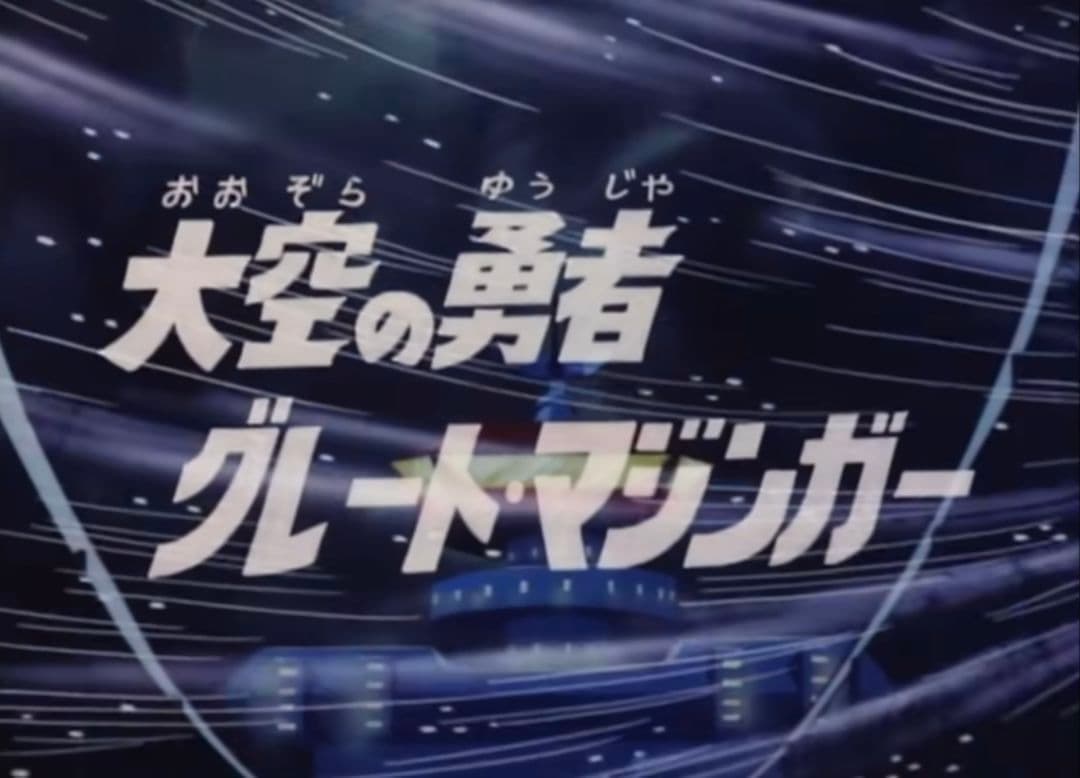 【未使用品】バンダイ 超合金魂 GX-02 グレートマジンガー