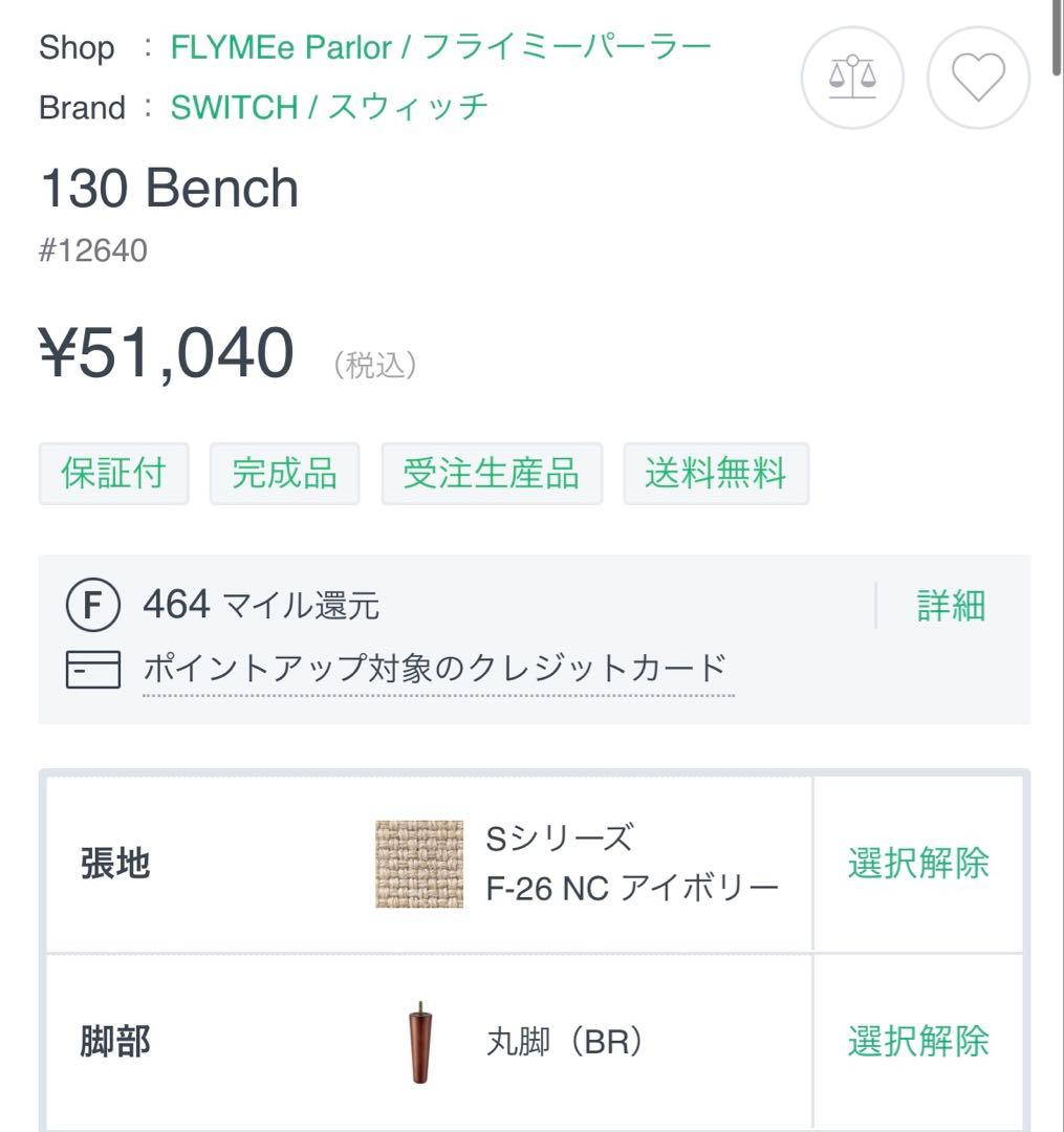 SWITCH 130 Bench アイボリー　丸脚（BR）