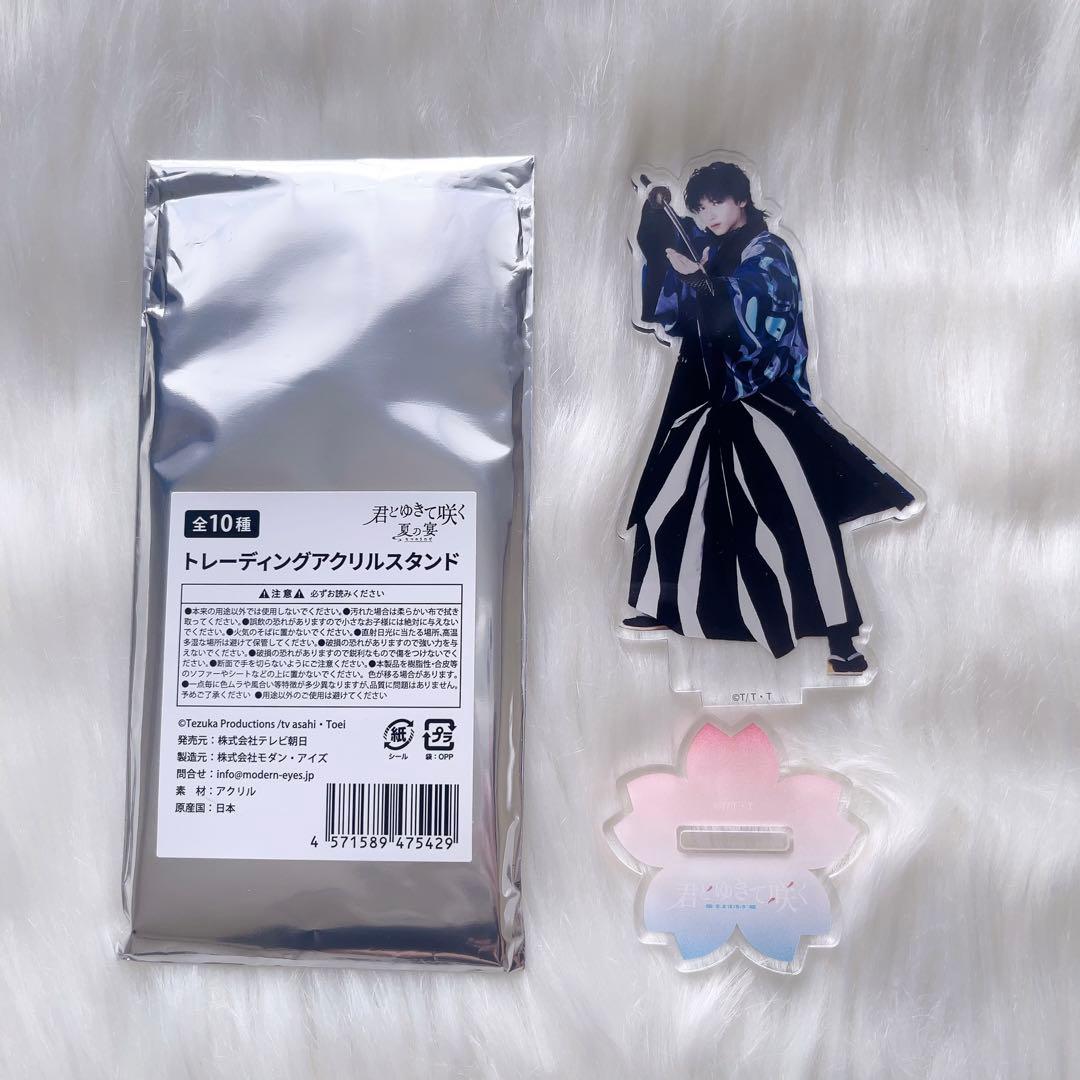 君とゆきて咲く 斎藤一 庄司浩平 アクリルスタンド アクスタ 夏の宴 君