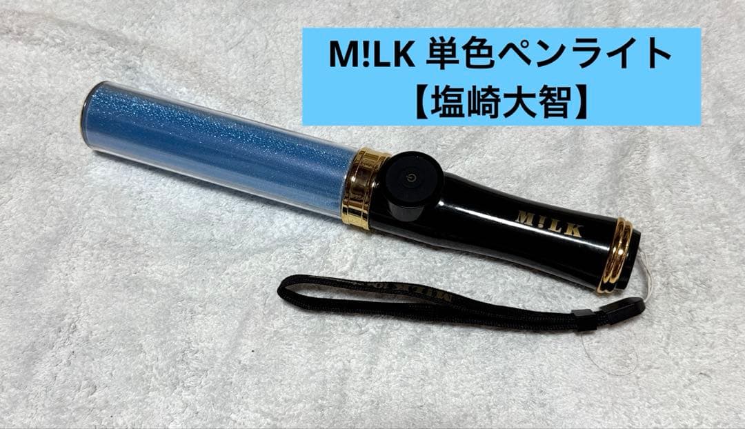 M!LK 塩崎太智 10周年今回だけだよ！ペンライト キャンドリ - メルカリ