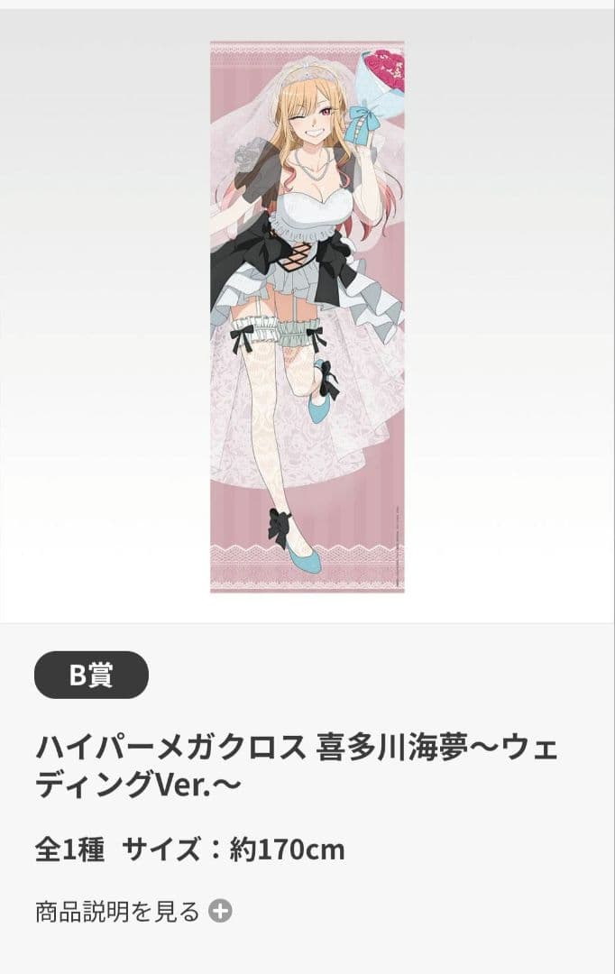 一番くじ 着せ恋喜多川海夢 ウェディングVer. ハイパーメガクロス