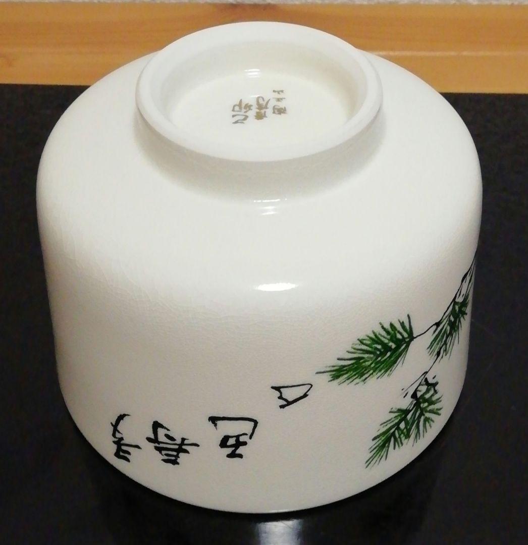 坐忘斎筆 橋本陶正山作 薩摩焼 青松多寿色 茶碗 共箱 略歴付 茶道具