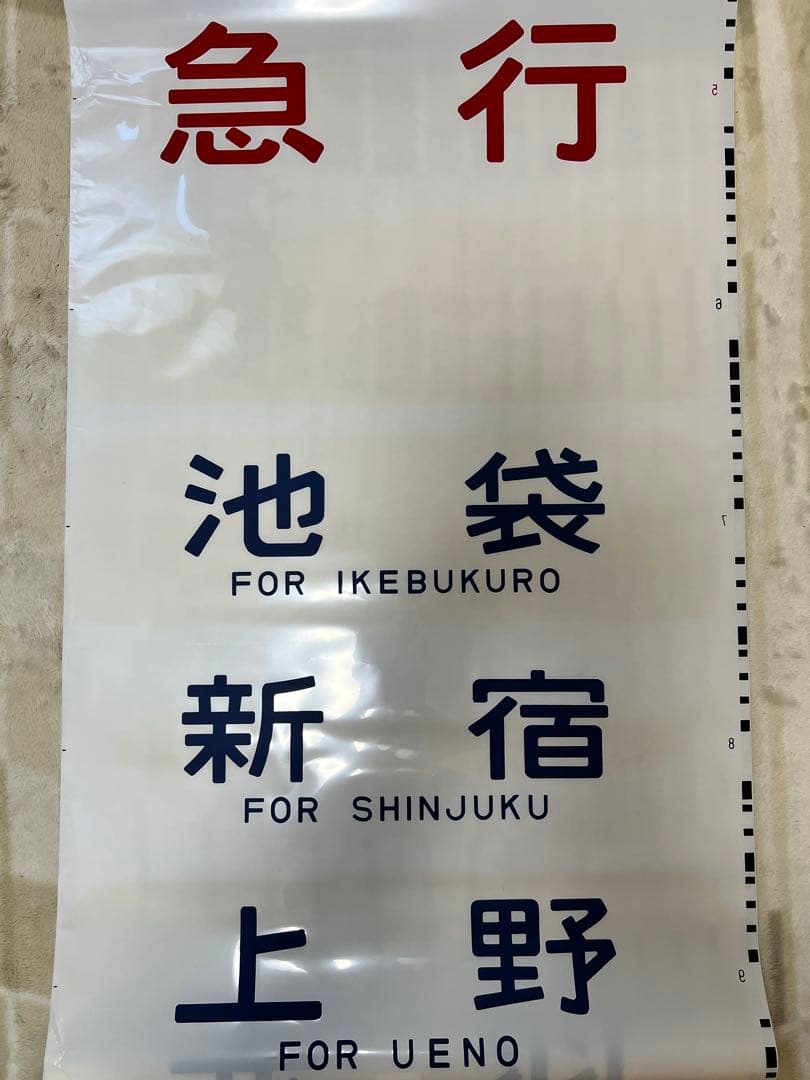 今だけ値下げ実施中】鉄道方向幕 国鉄型高崎、宇都宮線211系 - メルカリ