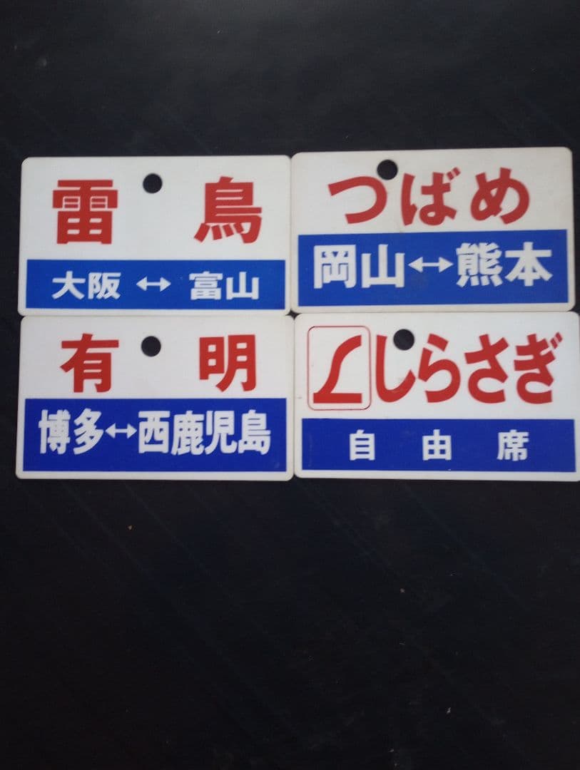 値下げ可能　鉄道駅名標セット　愛称板（サボ）雷鳥　他　合計4枚 値下げ可能 鉄道駅名標セット 愛称板（サボ）雷鳥 他 合計4枚 - メルカリ