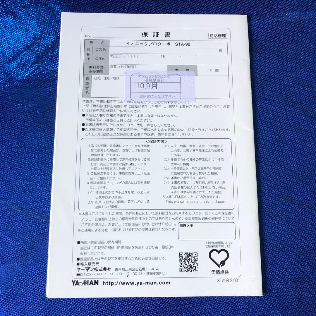 YA-MAN イオニックプロターボ STA-98 取扱説明書 - メルカリ