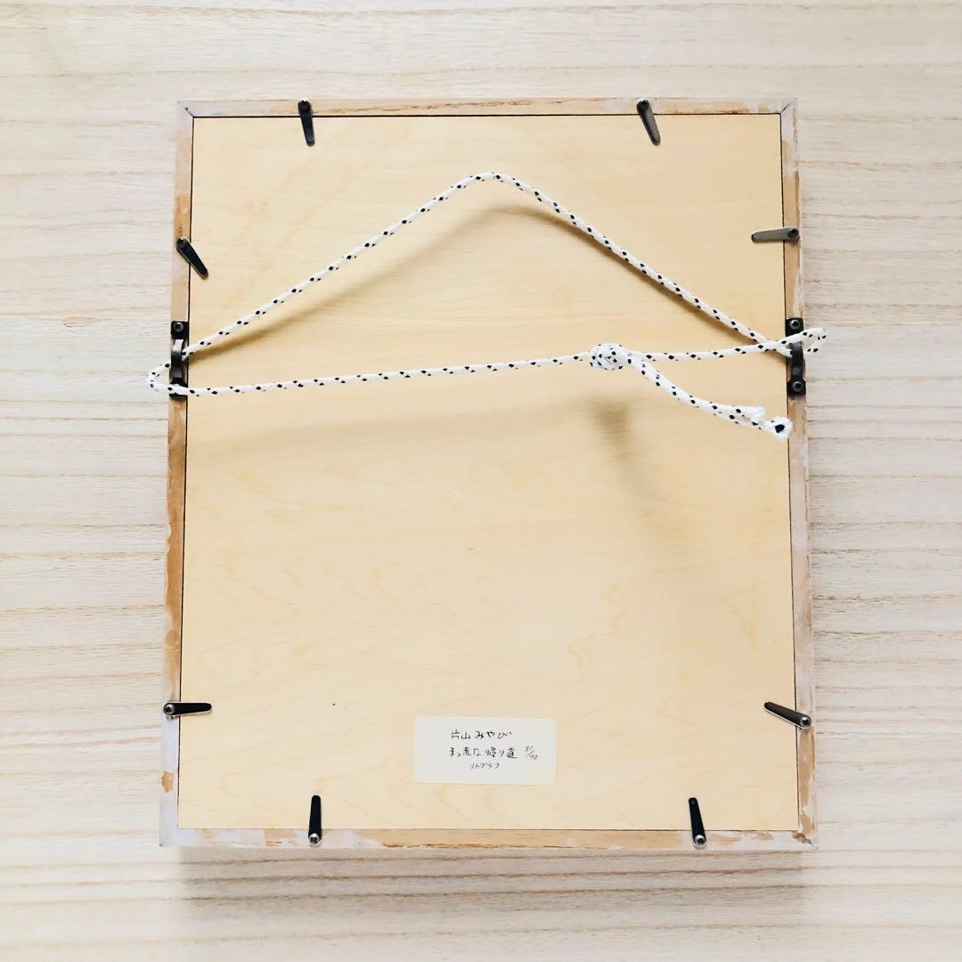 片山みやび　リトグラフ　まっ赤な帰り道