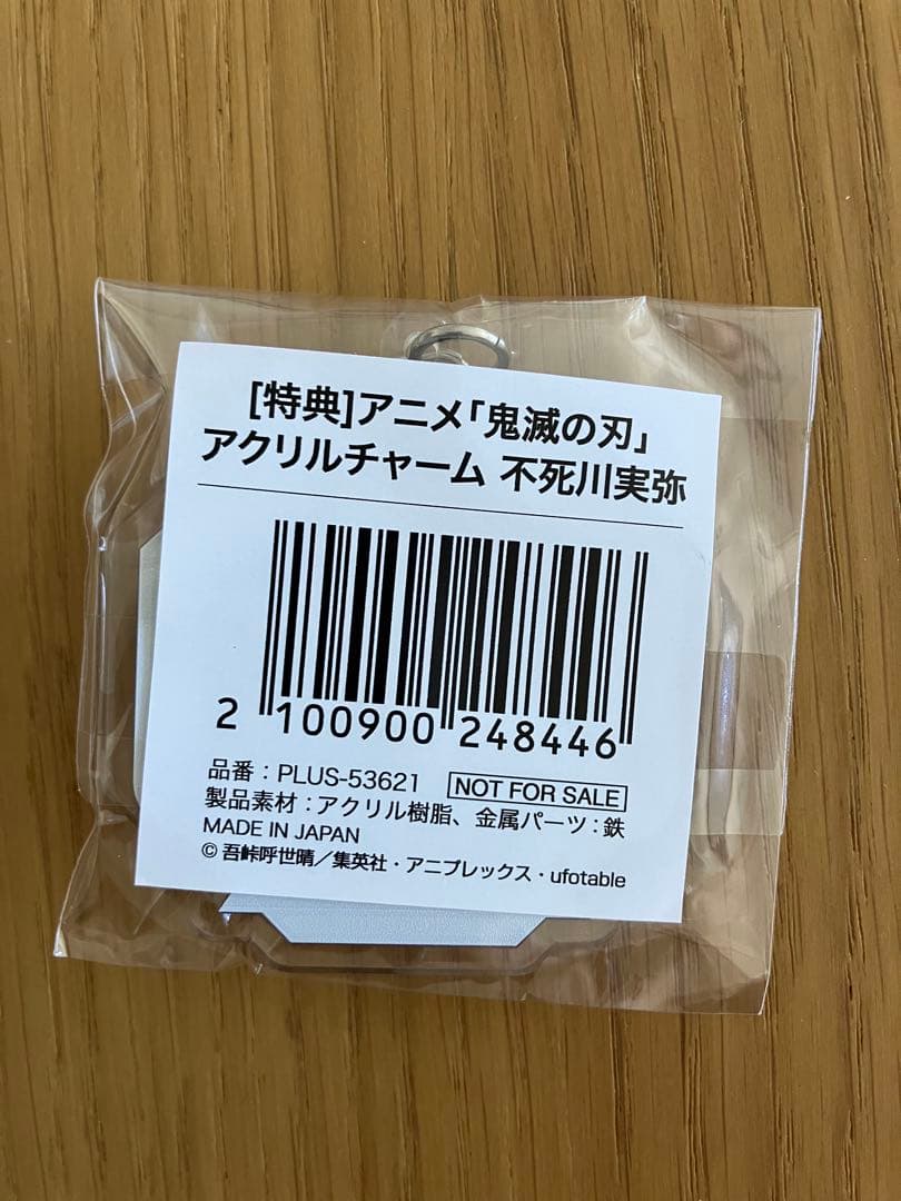 鬼滅の刃】不死川実弥 アニプレックス限定 特典アクリルチャーム
