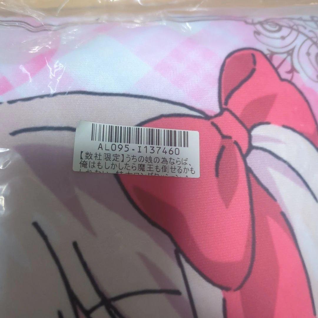 『うちの娘。』ロングクッション　未開封