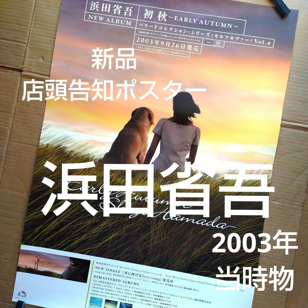 浜田省吾／初秋 新品 店頭告知ポスター 当時物 アルバム - メルカリ