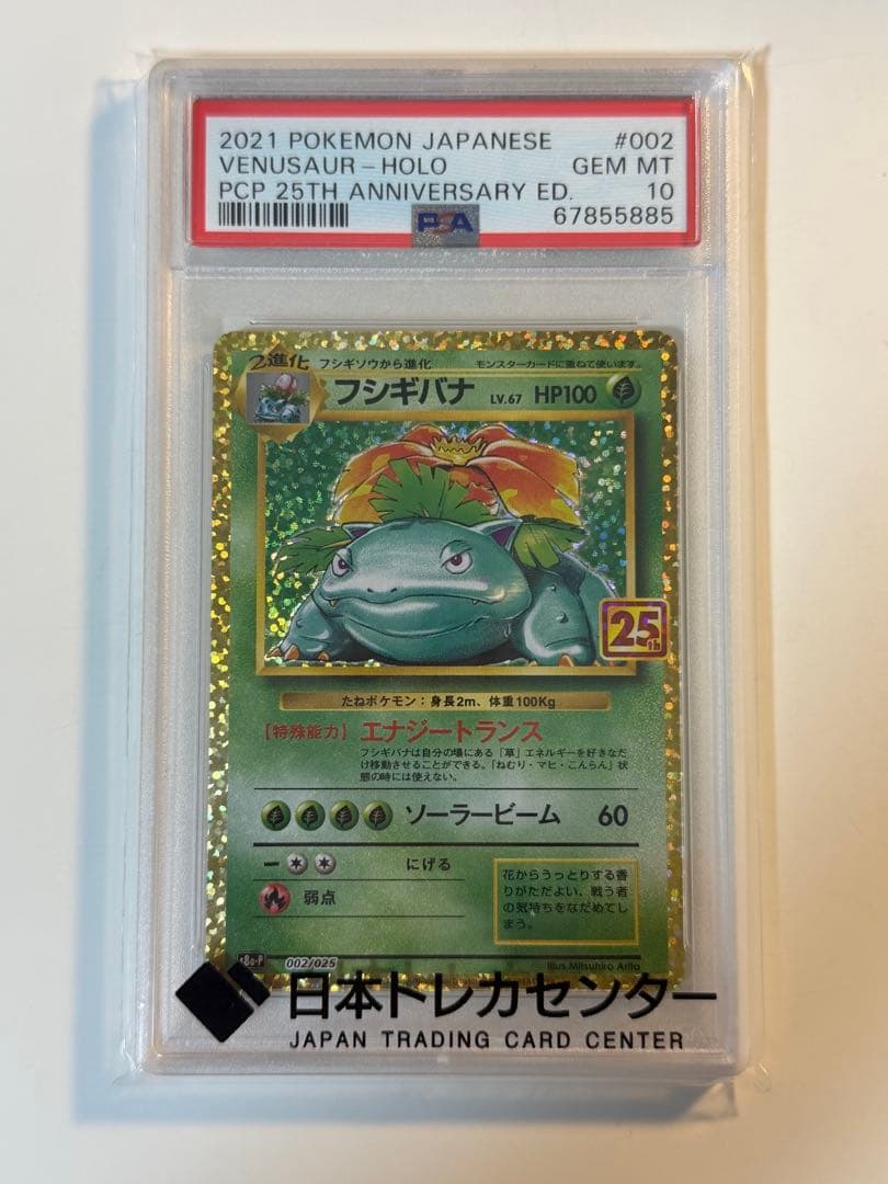 フシギバナ25th PSA10